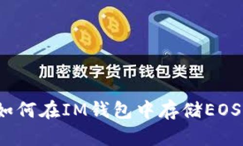 如何在IM钱包中存储EOS?
