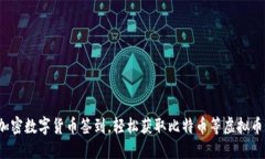 加密数字货币签到，轻松获取比特币等虚拟币！