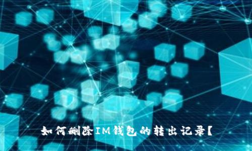 如何删除IM钱包的转出记录？