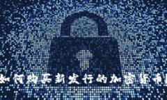 如何购买新发行的加密货币？