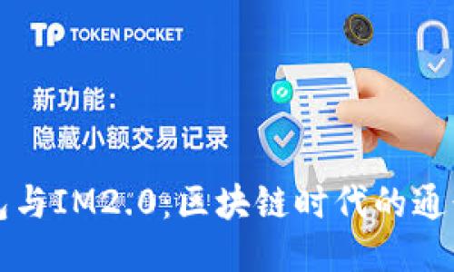TP钱包与IM2.0：区块链时代的通行利器