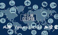 加密货币, 专家, 数字货币, 区块链, 风险 /guanji