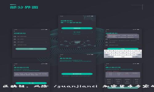 加密货币, 专家, 数字货币, 区块链, 风险 /guanjianci 加密货币专家的意义与必要性及其风险管控