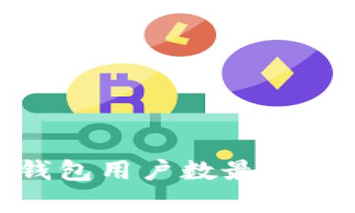 imToken钱包用户数最新统计及分析