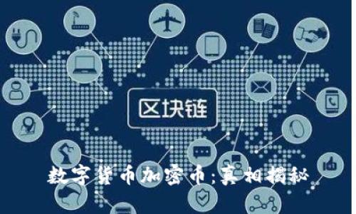 数字货币加密币：真相揭秘