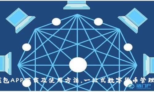 IM钱包APP下载及使用方法，一站式数字货币管理平台