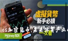 了解Socios加密货币，未来体育产业的新机遇