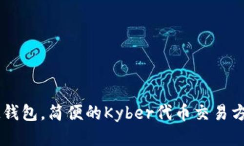 IM钱包，简便的Kyber代币交易方式