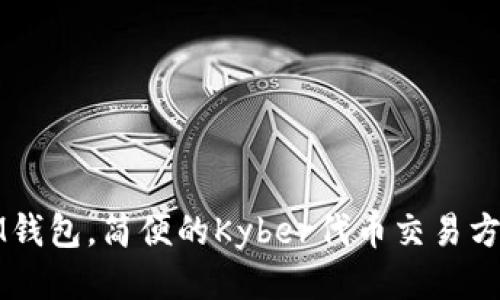 IM钱包，简便的Kyber代币交易方式