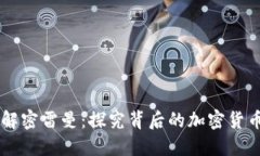 解密雷曼：探究背后的加密货币