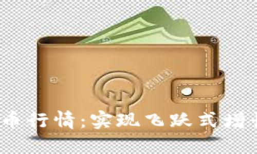 VIP加密货币行情：实现飞跃式增长的新机遇