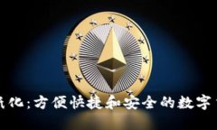 加密货币无纸化：方便快捷和安全的数字货币交
