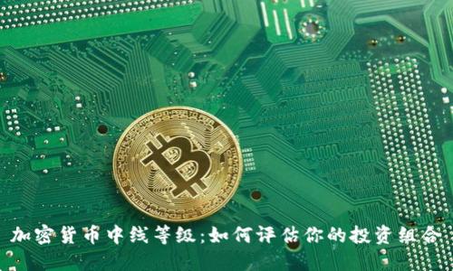 加密货币中线等级：如何评估你的投资组合