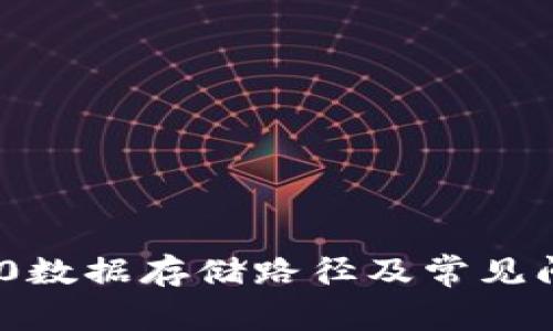 imToken 2.0数据存储路径及常见问题解决方案