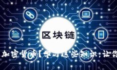 如何投资加密货币？学习这些知识，让你变成K