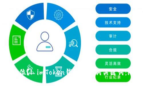imToken钱包助记词是多少位？| imToken钱包助记词关键词：imToken钱包，助记词，长度
