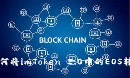 如何将imToken 2.0中的EOS转出