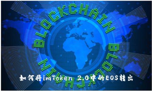 如何将imToken 2.0中的EOS转出