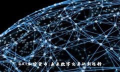 DAT加密货币：未来数字交易的新选择