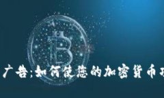 谷歌加密货币广告：如何使您的加密货币项目脱