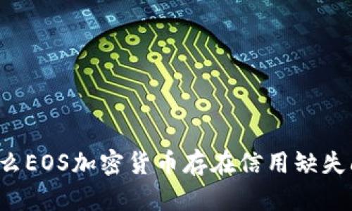 为什么EOS加密货币存在信用缺失问题？
