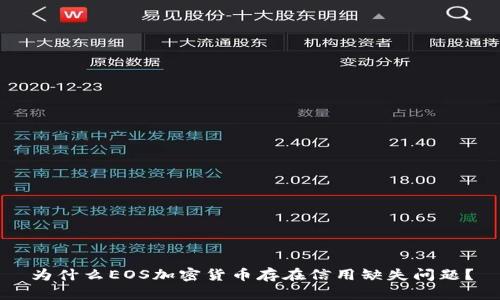 为什么EOS加密货币存在信用缺失问题？