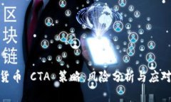 加密货币 CTA 策略：风险分析与应对措施