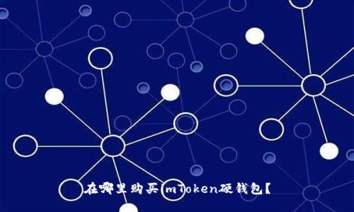 在哪里购买imToken硬钱包?