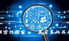 加密货币的保密性探究——是否真的具有高度保