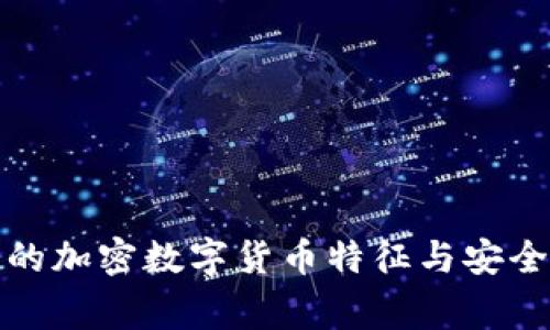 常见的加密数字货币特征与安全风险
