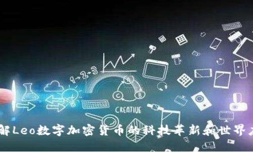 了解Leo数字加密货币的科技革新和世界应用