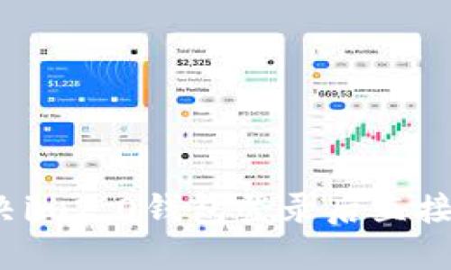 如何解决im2.0钱包登录后直接卸问题？