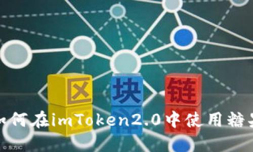 如何在imToken2.0中使用糖果