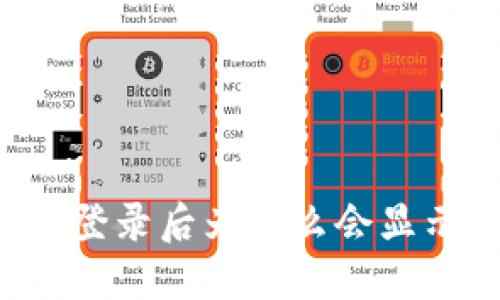 使用IM钱包登录后为什么会显示直接卸载？