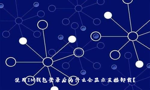 使用IM钱包登录后为什么会显示直接卸载？