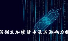 如何创立加密货币及其影响力探讨