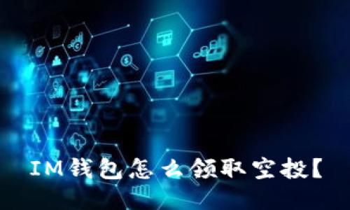 IM钱包怎么领取空投?