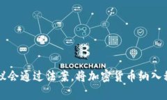 乌克兰议会通过法案，将加密货币纳入税收框架