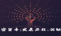 了解atoshl加密货币：发展历程、优缺点与投资前