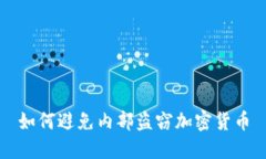 如何避免内部盗窃加密货币