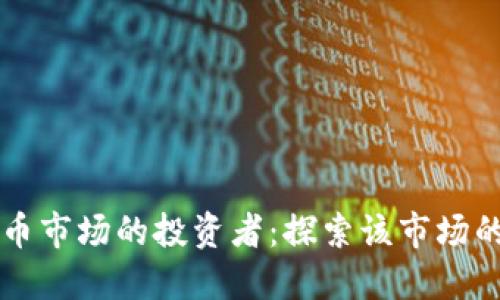 印度加密货币市场的投资者：探索该市场的机会和挑战