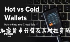 灰度加密货币行情及其对投资的影响