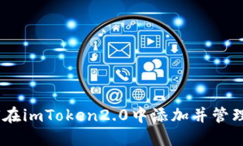 如何在imToken2.0中添加并管理LTC