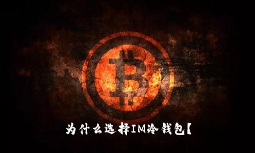 为什么选择IM冷钱包？