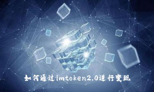 如何通过imtoken2.0进行变现