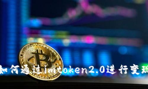 如何通过imtoken2.0进行变现