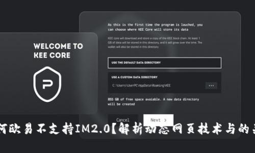 为何欧易不支持IM2.0？解析动态网页技术与的关系