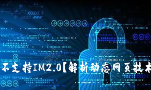 为何欧易不支持IM2.0？解析动态网页技术与的关系