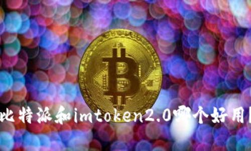 比特派和imtoken2.0哪个好用?