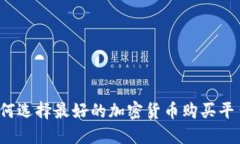 如何选择最好的加密货币购买平台？